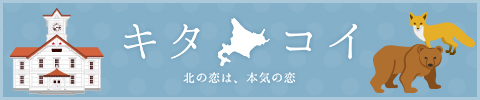 キタコイ　北の恋は、本気の恋